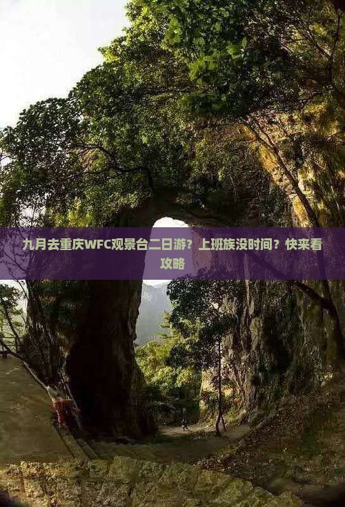 九月去重庆WFC观景台二日游？上班族没时间？快来看攻略