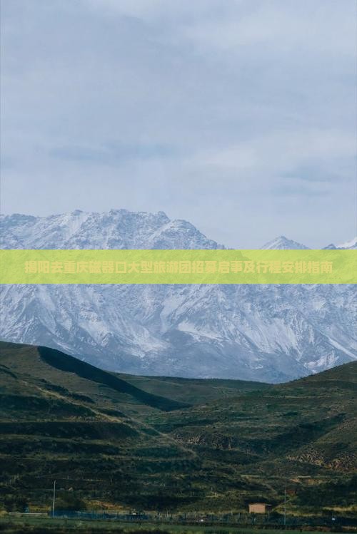揭阳去重庆磁器口大型旅游团招募启事及行程安排指南