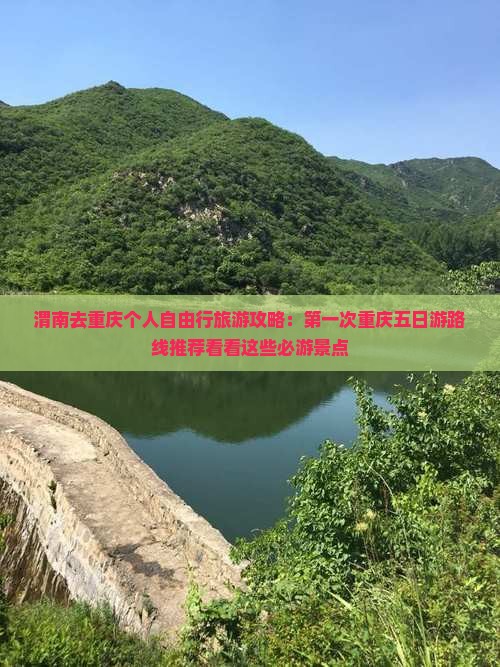 渭南去重庆个人自由行旅游攻略：第一次重庆五日游路线推荐看看这些必游景点