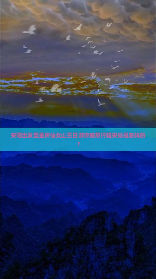 安阳出发至重庆仙女山五日游攻略及行程安排是怎样的？