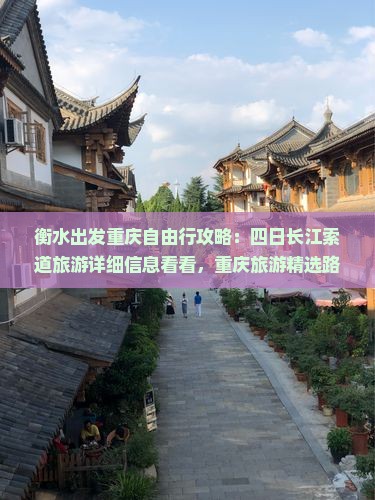 衡水出发重庆自由行攻略：四日长江索道旅游详细信息看看，重庆旅游精选路线