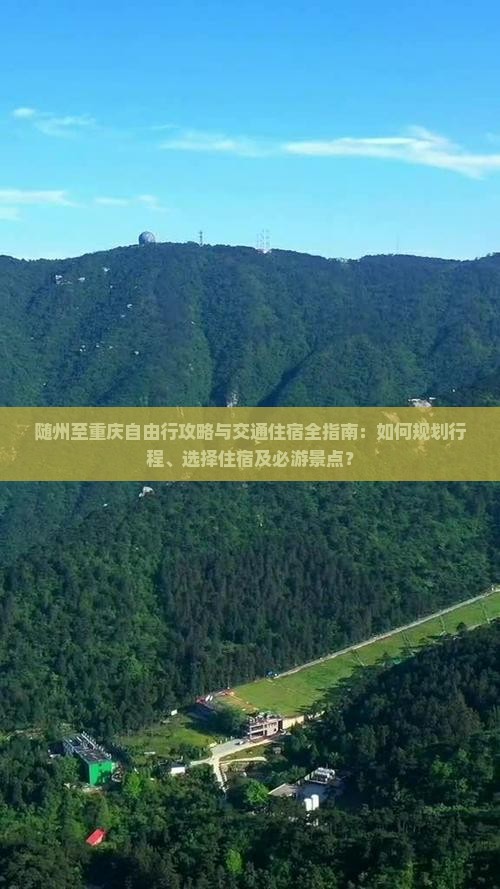随州至重庆自由行攻略与交通住宿全指南：如何规划行程、选择住宿及必游景点？