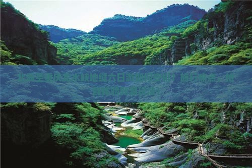 北海至重庆龙水峡地缝六日游如何安排？旅行痛点，抢鲜体验新潮玩法！