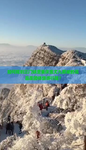 如何规划三门峡至重庆蚩尤九黎城的高品质团体旅游行程？