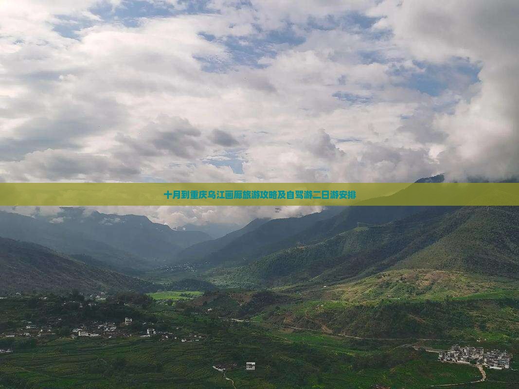 十月到重庆乌江画廊旅游攻略及自驾游二日游安排