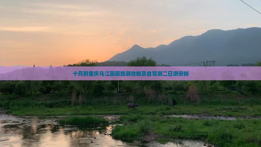 十月到重庆乌江画廊旅游攻略及自驾游二日游安排