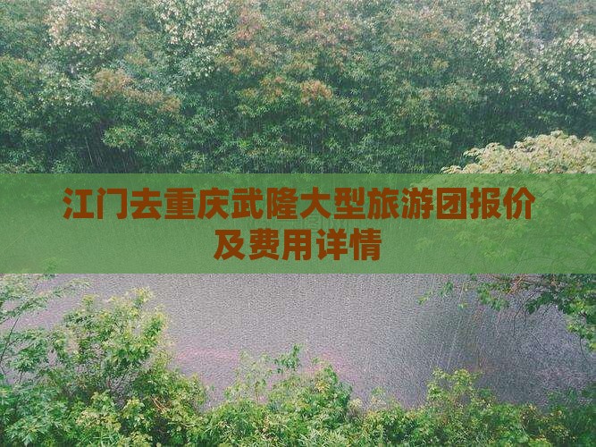 江门去重庆武隆大型旅游团报价及费用详情