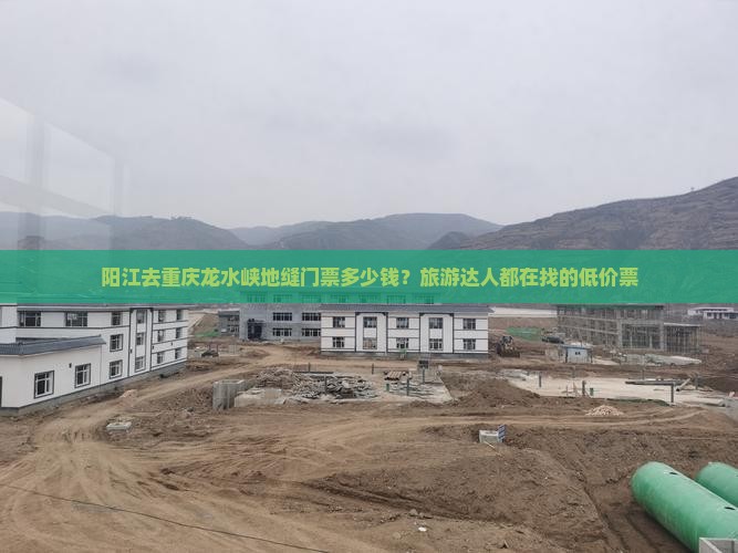 阳江去重庆龙水峡地缝门票多少钱？旅游达人都在找的低价票