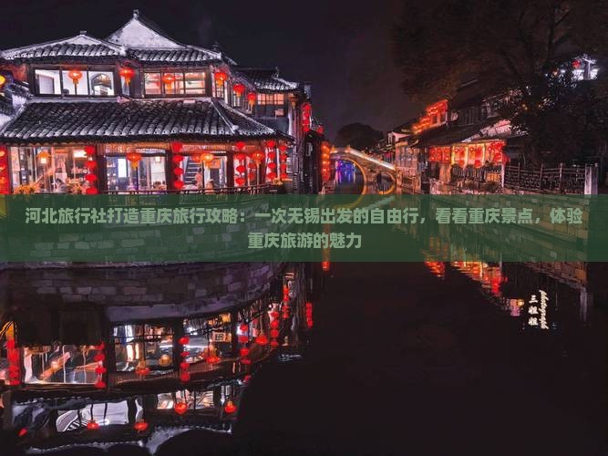 河北旅行社打造重庆旅行攻略：一次无锡出发的自由行，看看重庆景点，体验重庆旅游的魅力