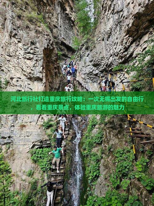 河北旅行社打造重庆旅行攻略：一次无锡出发的自由行，看看重庆景点，体验重庆旅游的魅力