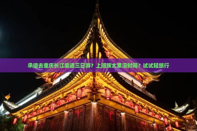 承德去重庆长江索道三日游？上班族太累没时间？试试轻旅行