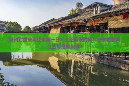 扬州到重庆两江夜游一日？上班族没时间？快来看看两江四岸璀璨夜景！