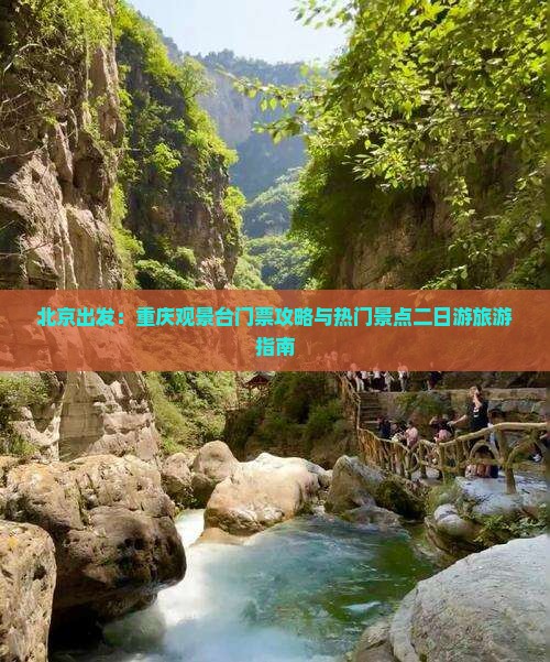 北京出发：重庆观景台门票攻略与热门景点二日游旅游指南