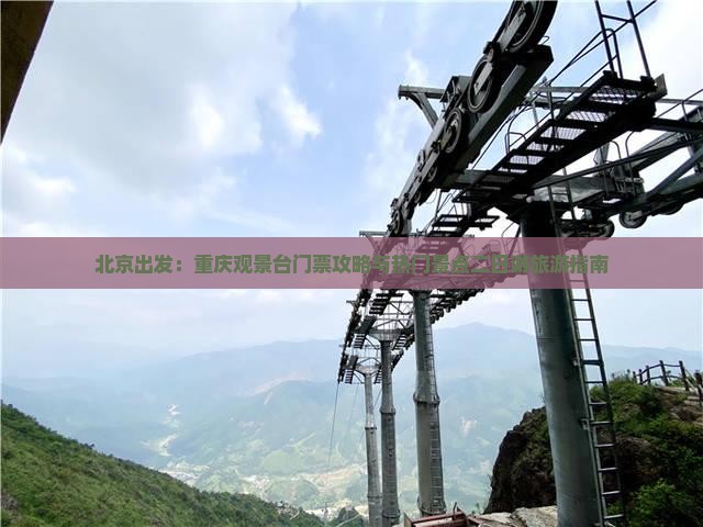 北京出发：重庆观景台门票攻略与热门景点二日游旅游指南