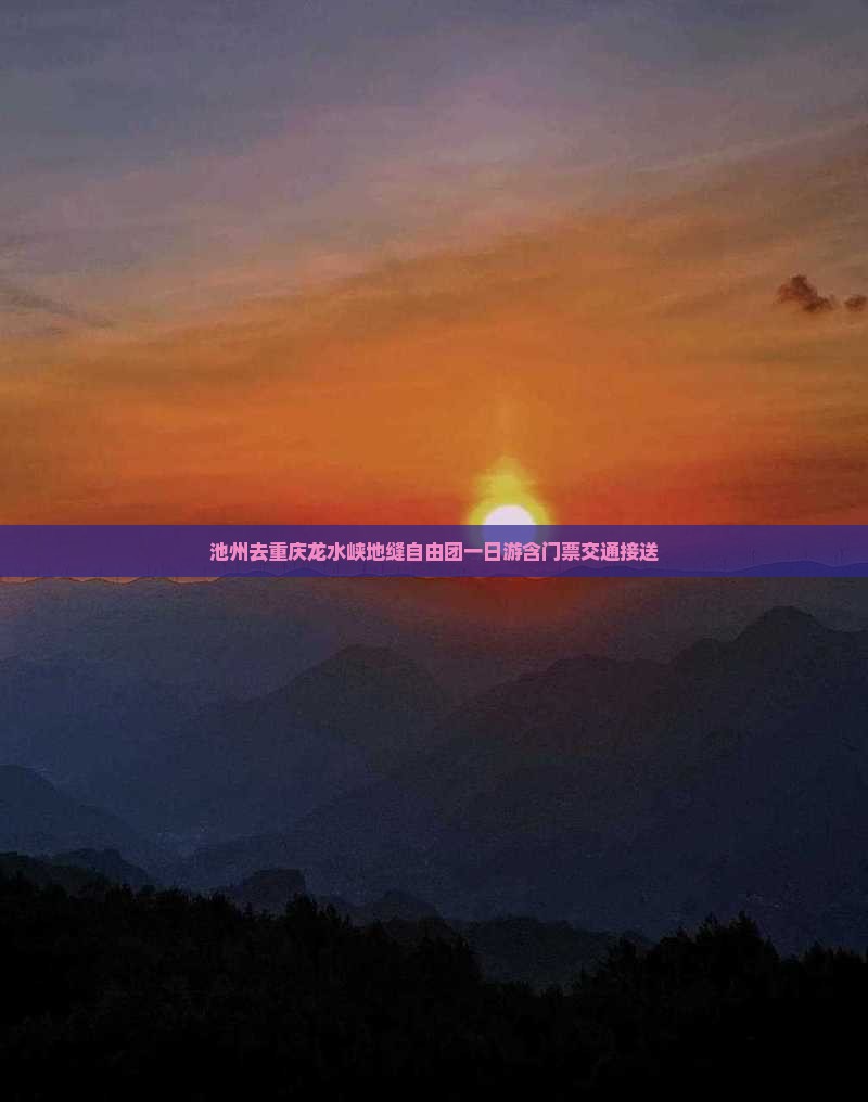池州去重庆龙水峡地缝自由团一日游含门票交通接送