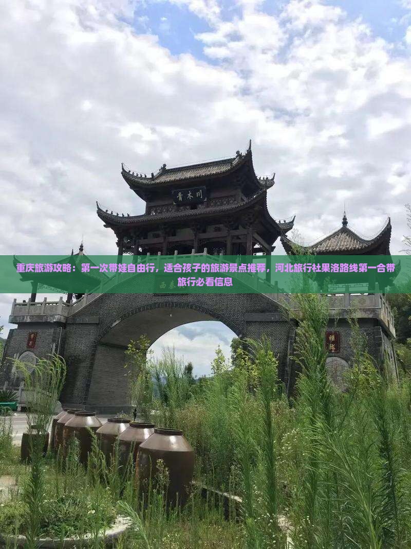 重庆旅游攻略：第一次带娃自由行，适合孩子的旅游景点推荐，河北旅行社果洛路线第一合带旅行必看信息