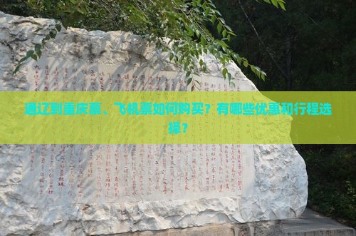 通辽到重庆票、飞机票如何购买？有哪些优惠和行程选择？