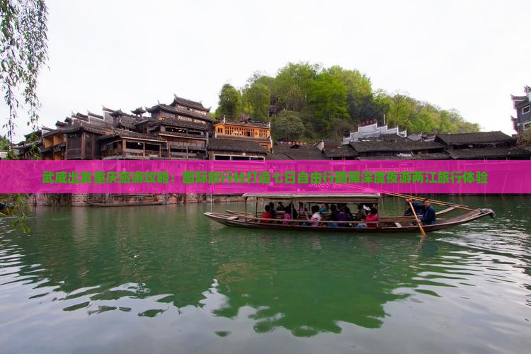 武威出发重庆旅游攻略：国际旅行社打造七日自由行路犀深度夜游两江旅行体验
