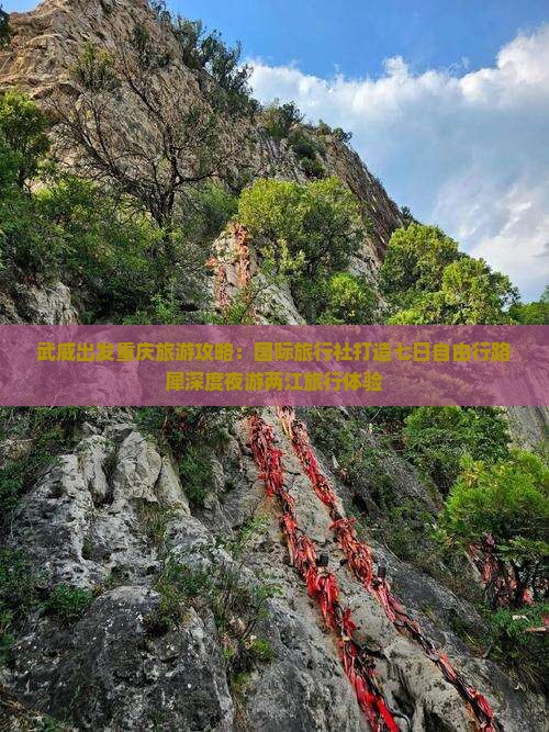武威出发重庆旅游攻略：国际旅行社打造七日自由行路犀深度夜游两江旅行体验