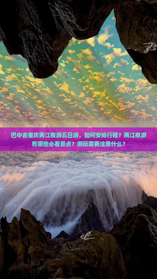 巴中去重庆两江夜游五日游，如何安排行程？两江夜游有哪些必看景点？游玩需要注意什么？