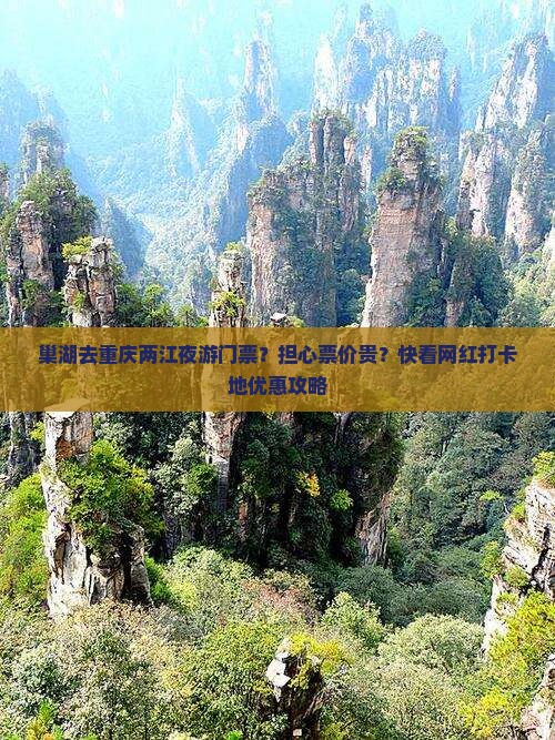 巢湖去重庆两江夜游门票？担心票价贵？快看网红打卡地优惠攻略