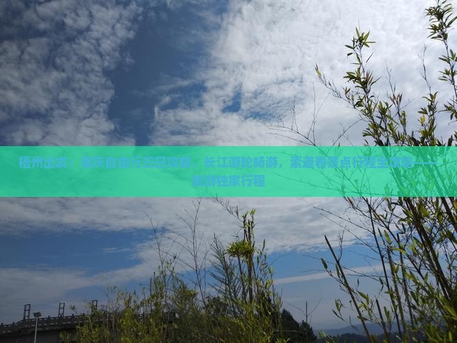梧州出发：重庆自由行三日攻略，长江游轮畅游，索道看景点行程全攻略——旅游独家行程