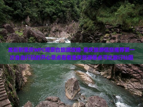 龙岩到重庆WFC观景台旅游攻略-重庆旅游信息推荐第一次自由行玩的开心景点看看重庆旅游景点河北旅行社国际旅行
