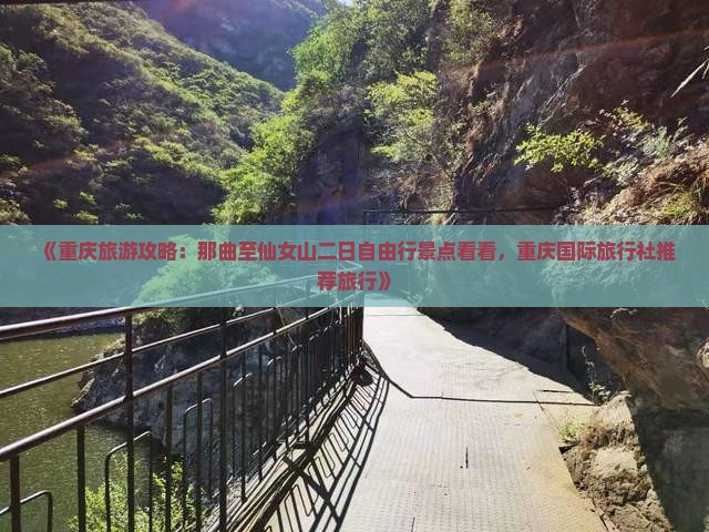 《重庆旅游攻略：那曲至仙女山二日自由行景点看看，重庆国际旅行社推荐旅行》