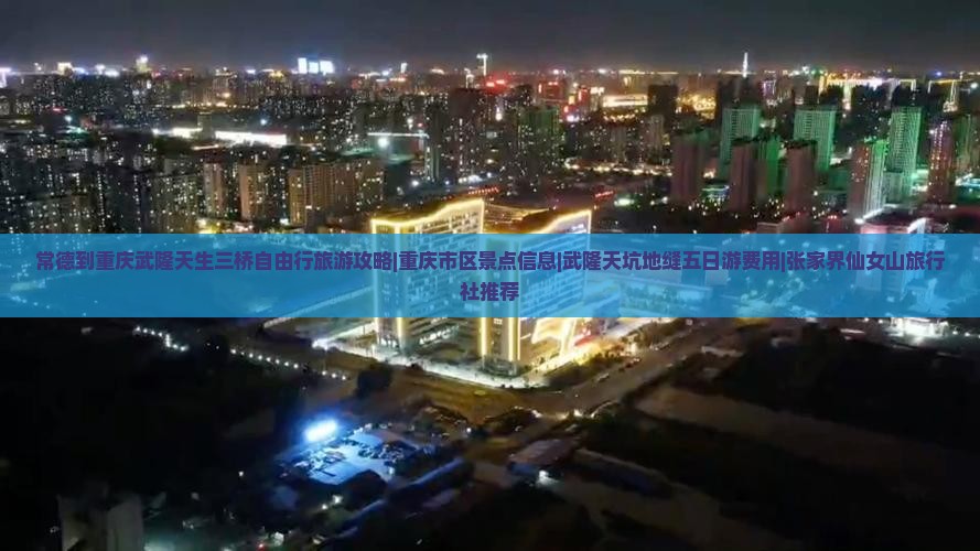 常德到重庆武隆天生三桥自由行旅游攻略|重庆市区景点信息|武隆天坑地缝五日游费用|张家界仙女山旅行社推荐