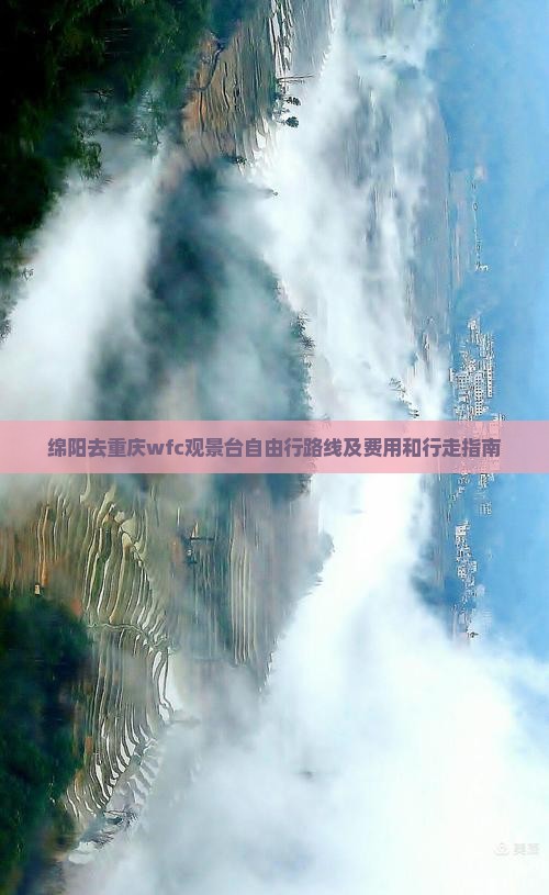 绵阳去重庆wfc观景台自由行路线及费用和行走指南