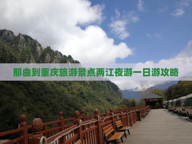 那曲到重庆旅游景点两江夜游一日游攻略