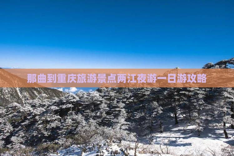 那曲到重庆旅游景点两江夜游一日游攻略