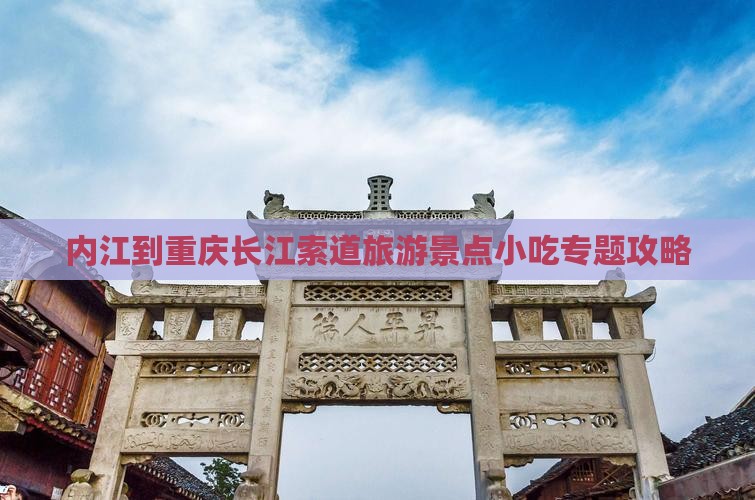 内江到重庆长江索道旅游景点小吃专题攻略