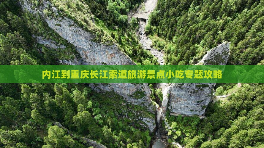 内江到重庆长江索道旅游景点小吃专题攻略