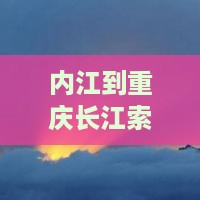 内江到重庆长江索道旅游景点小吃专题攻略