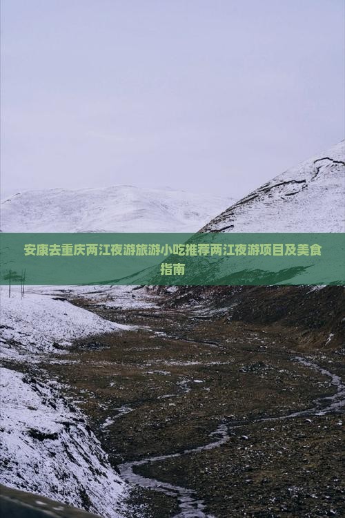 安康去重庆两江夜游旅游小吃推荐两江夜游项目及美食指南