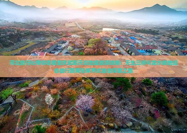 河北旅行社带你看看重庆武隆天坑地缝旅游攻略：天生三桥与龙水峡地缝自由行路犀张家界式自由探索之旅