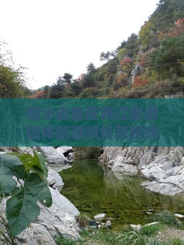 丽水去重庆两江夜游团体旅游报价及路线