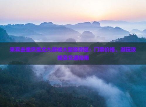 来宾去重庆蚩尤九黎城大型旅游团：门票价格、游玩攻略及交通指南