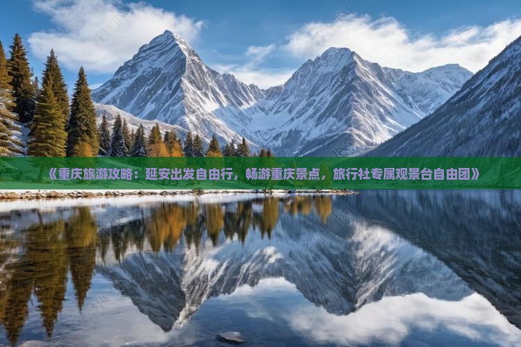 《重庆旅游攻略：延安出发自由行，畅游重庆景点，旅行社专属观景台自由团》