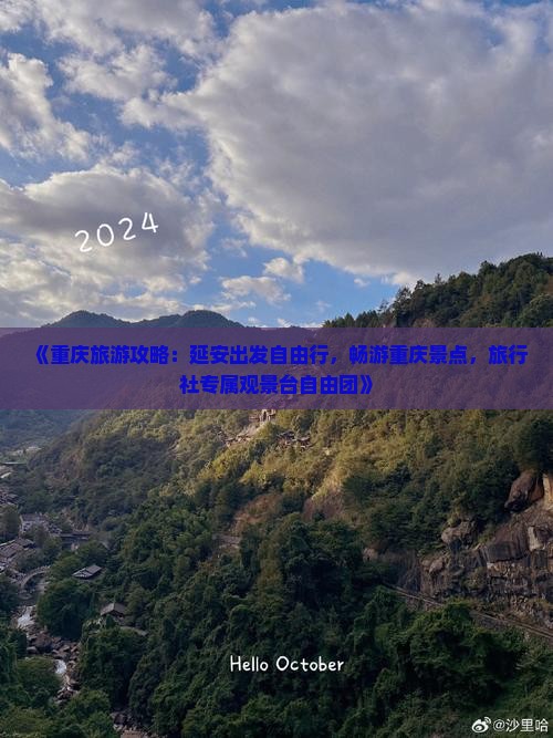 《重庆旅游攻略：延安出发自由行，畅游重庆景点，旅行社专属观景台自由团》