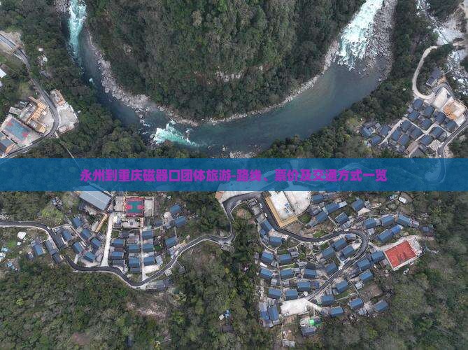 永州到重庆磁器口团体旅游-路线、票价及交通方式一览
