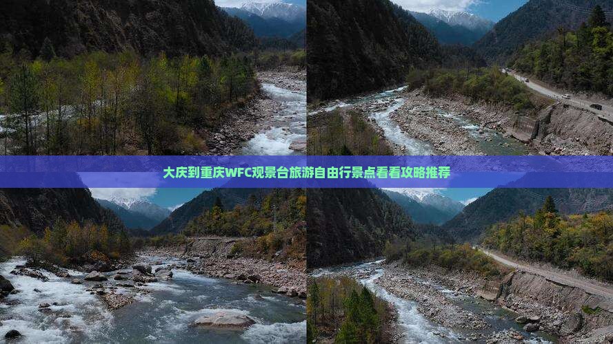 大庆到重庆WFC观景台旅游自由行景点看看攻略推荐