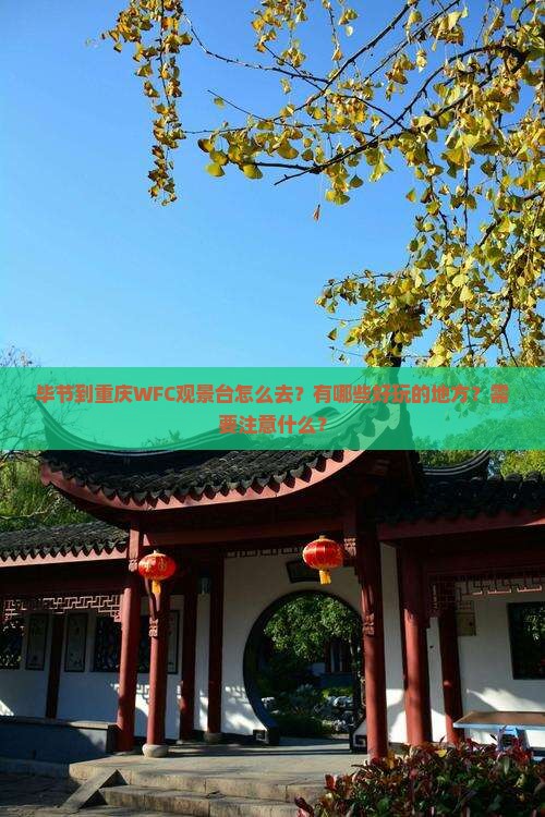 毕节到重庆WFC观景台怎么去？有哪些好玩的地方？需要注意什么？