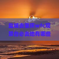 盐城去重庆wfc观景台必去地有哪些-盐城到重庆旅游路线推荐