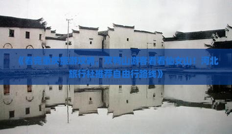 《看完重庆旅游攻略，双鸭山游客看看仙女山！河北旅行社推荐自由行路线》