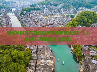 如何从阿拉尔前往重庆体验长江索道？个人自由行有哪些注意事项？