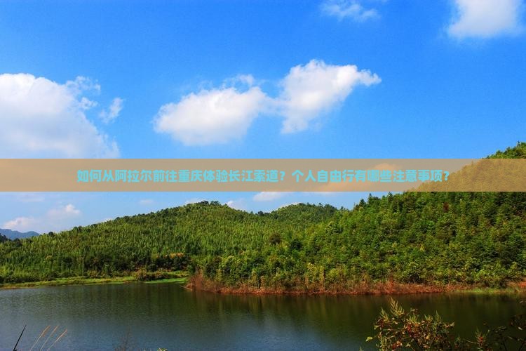 如何从阿拉尔前往重庆体验长江索道？个人自由行有哪些注意事项？