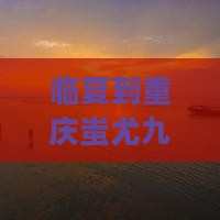 临夏到重庆蚩尤九黎城必去地自驾游攻略