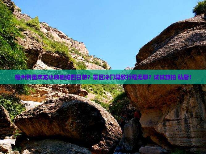 福州到重庆龙水峡地缝四日游？景区冷门导致行程无聊？试试旅拍+私厨！